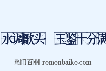 水调歌头·玉鉴十分满是什么意思的图片